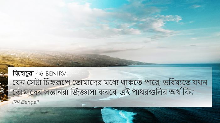 যিহোচূৱা 4:6 BENIRV Bible Verse Image