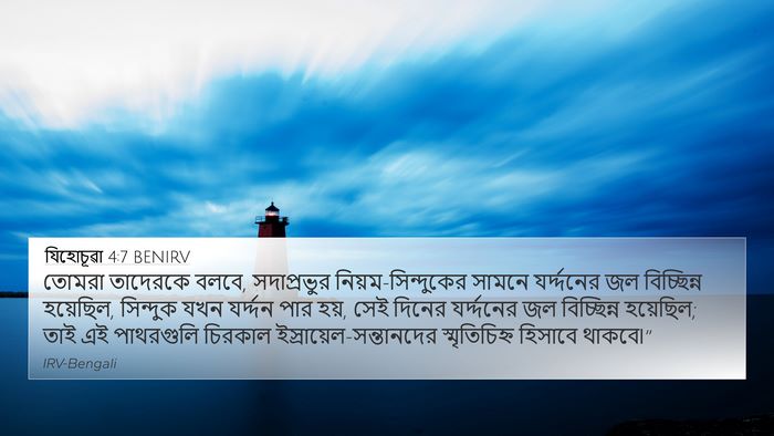 যিহোচূৱা 4:7 BENIRV Bible Verse Image