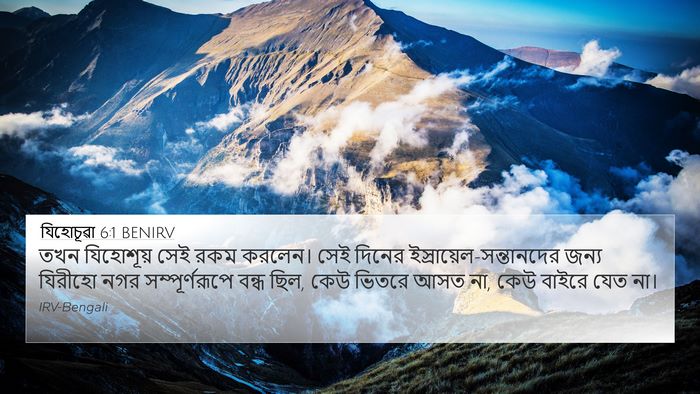 যিহোচূৱা 6:1 BENIRV Bible Verse Image