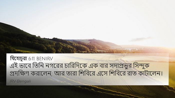যিহোচূৱা 6:11 BENIRV 4K Wallpaper - এই ভাবে তিনি নগরের - 4K Wallpaper Bible Verse
