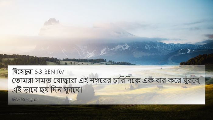 যিহোচূৱা 6:3 BENIRV 4K Wallpaper - তোমরা সমস্ত - 4K Wallpaper Bible Verse