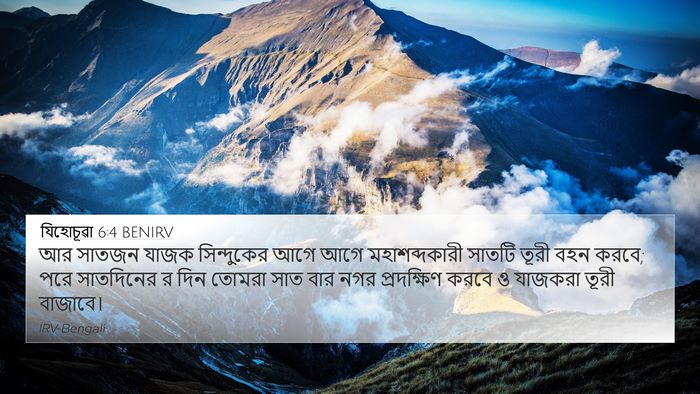 যিহোচূৱা 6:4 BENIRV 4K Wallpaper - আর সাতজন যাজক - 4K Wallpaper Bible Verse