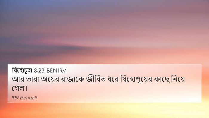 যিহোচূৱা 8:23 BENIRV 4K Wallpaper - আর তারা অয়ের - 4K Wallpaper Bible Verse