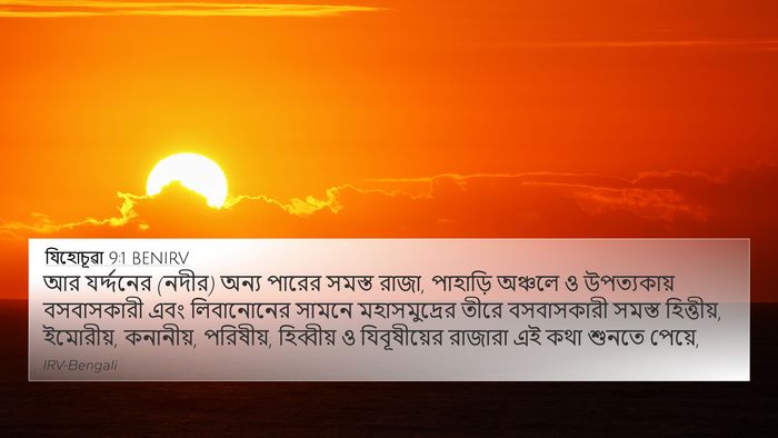 যিহোচূৱা 9:1 BENIRV Bible Verse Image