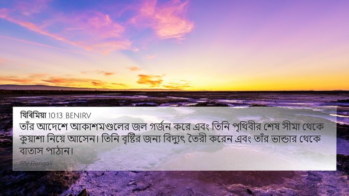 যিৰিমিয়া 10:13 BENIRV 4K Wallpaper - তাঁর আদেশে - 4K Wallpaper Bible Verse