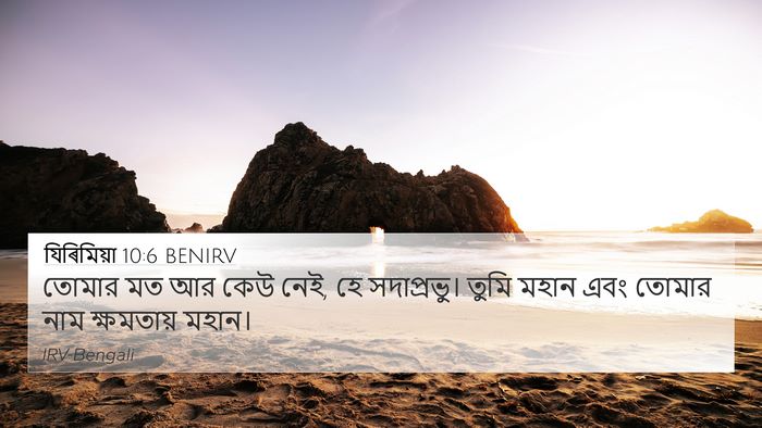 যিৰিমিয়া 10:6 BENIRV Bible Verse Image