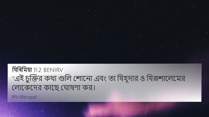 যিৰিমিয়া 11:2 BENIRV Bible Verse Image