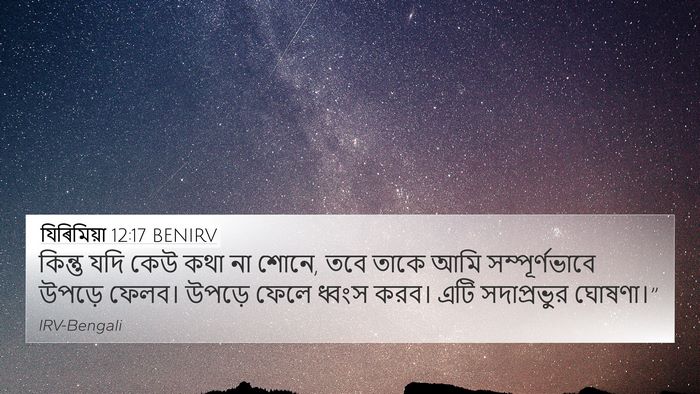 যিৰিমিয়া 12:17 BENIRV 4K Wallpaper - কিন্তু যদি কেউ কথা - 4K Wallpaper Bible Verse