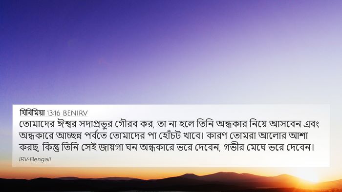 যিৰিমিয়া 13:16 BENIRV Bible Verse Image