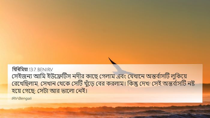 যিৰিমিয়া 13:7 BENIRV 4K Wallpaper - সেইজন্য আমি - 4K Wallpaper Bible Verse