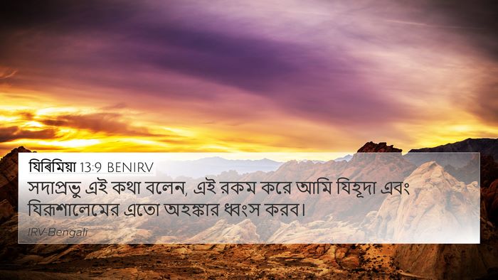যিৰিমিয়া 13:9 BENIRV 4K Wallpaper - সদাপ্রভু এই কথা - 4K Wallpaper Bible Verse