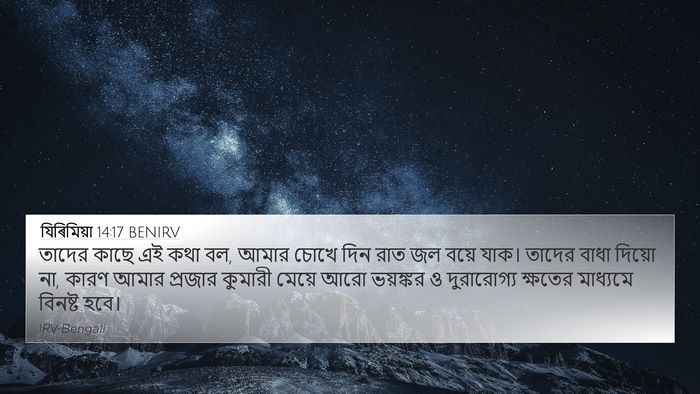 যিৰিমিয়া 14:17 BENIRV Bible Verse Image