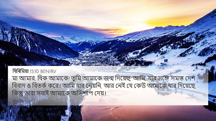 যিৰিমিয়া 15:10 BENIRV Bible Verse Image