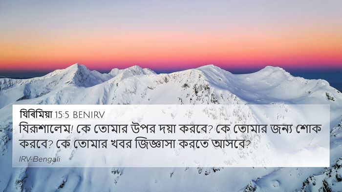 যিৰিমিয়া 15:5 BENIRV 4K Wallpaper - যিরূশালেম! কে - 4K Wallpaper Bible Verse