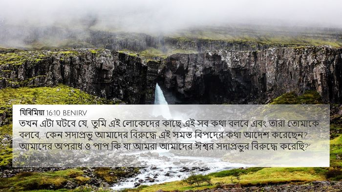 যিৰিমিয়া 16:10 BENIRV Bible Verse Image