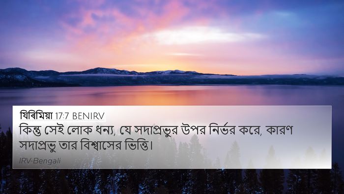 যিৰিমিয়া 17:7 BENIRV Bible Verse Image