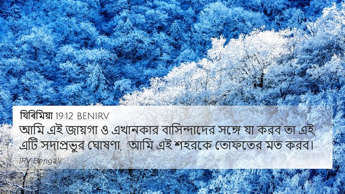 যিৰিমিয়া 19:12 BENIRV 4K Wallpaper - আমি এই জায়গা ও - 4K Wallpaper Bible Verse