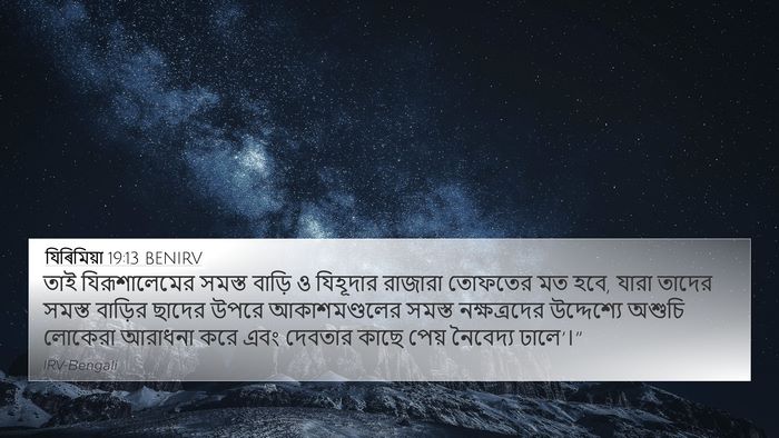 যিৰিমিয়া 19:13 BENIRV Bible Verse Image