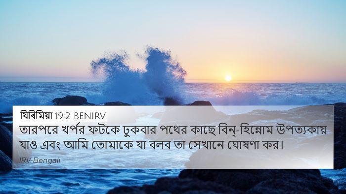যিৰিমিয়া 19:2 BENIRV Bible Verse Image