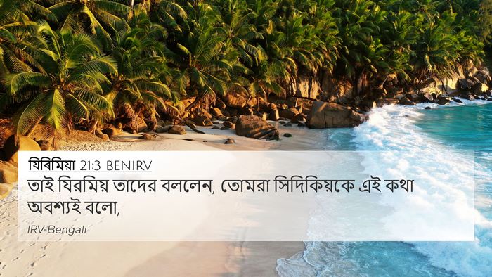 যিৰিমিয়া 21:3 BENIRV 4K Wallpaper - তাই যিরমিয় তাদের - 4K Wallpaper Bible Verse