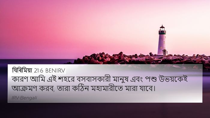 যিৰিমিয়া 21:6 BENIRV 4K Wallpaper - কারণ আমি এই শহরে - 4K Wallpaper Bible Verse