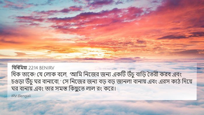 যিৰিমিয়া 22:14 BENIRV Bible Verse Image
