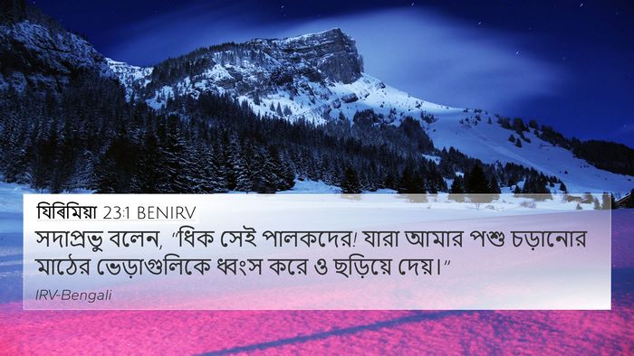 যিৰিমিয়া 23:1 BENIRV 4K Wallpaper - সদাপ্রভু বলেন, - 4K Wallpaper Bible Verse