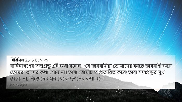 যিৰিমিয়া 23:16 BENIRV Bible Verse Image