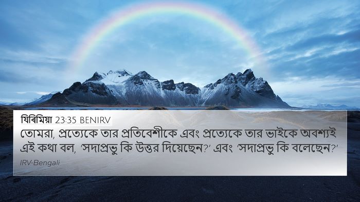 যিৰিমিয়া 23:35 BENIRV 4K Wallpaper - তোমরা, প্রত্যেকে - 4K Wallpaper Bible Verse