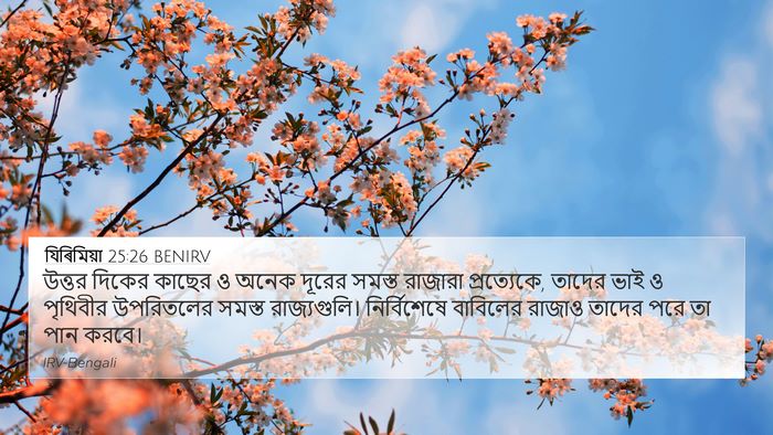 যিৰিমিয়া 25:26 BENIRV Bible Verse Image
