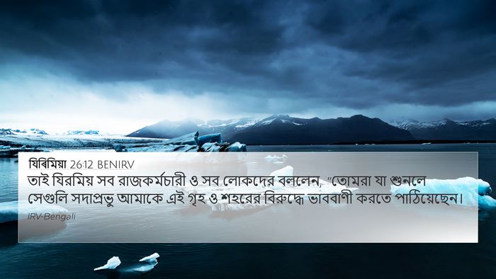 যিৰিমিয়া 26:12 BENIRV 4K Wallpaper - তাই যিরমিয় সব - 4K Wallpaper Bible Verse