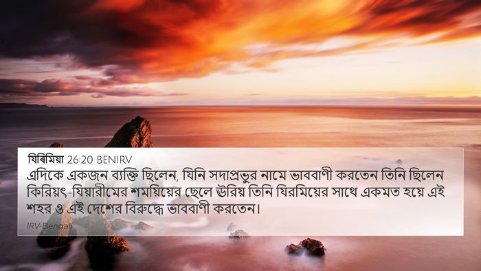 যিৰিমিয়া 26:20 BENIRV Bible Verse Image
