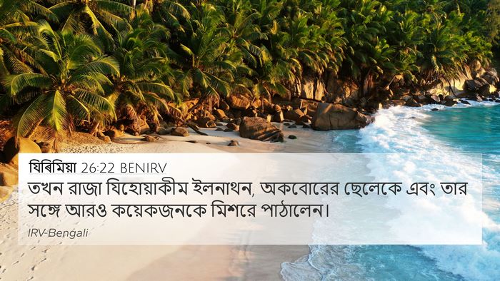 যিৰিমিয়া 26:22 BENIRV 4K Wallpaper - তখন রাজা - 4K Wallpaper Bible Verse
