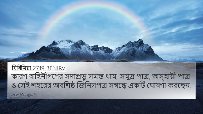 যিৰিমিয়া 27:19 BENIRV Bible Verse Image