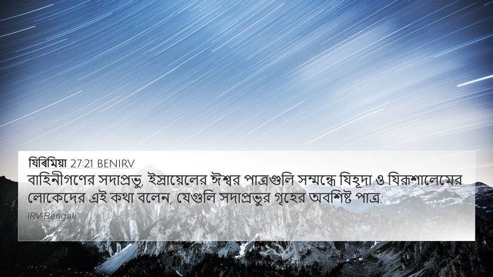 যিৰিমিয়া 27:21 BENIRV 4K Wallpaper - বাহিনীগণের - 4K Wallpaper Bible Verse