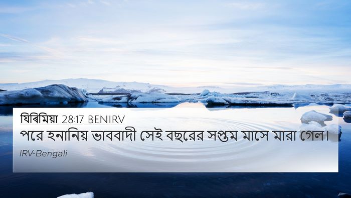 যিৰিমিয়া 28:17 BENIRV 4K Wallpaper - পরে হনানিয় - 4K Wallpaper Bible Verse