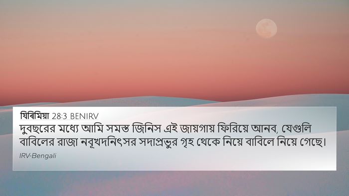 যিৰিমিয়া 28:3 BENIRV Bible Verse Image