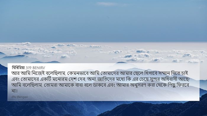 যিৰিমিয়া 3:19 BENIRV Bible Verse Image