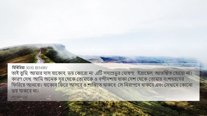 যিৰিমিয়া 30:10 BENIRV Bible Verse Image