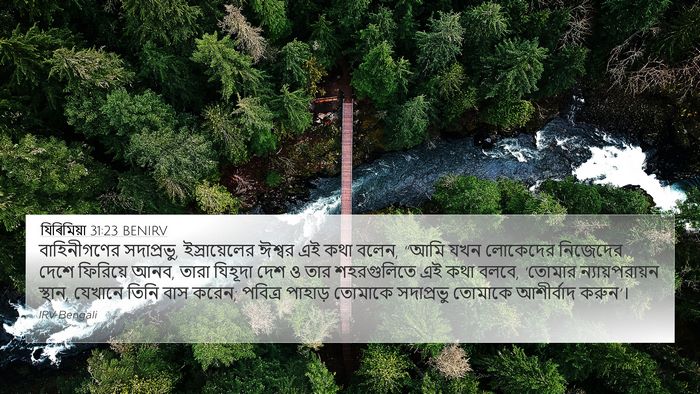 যিৰিমিয়া 31:23 BENIRV Bible Verse Image