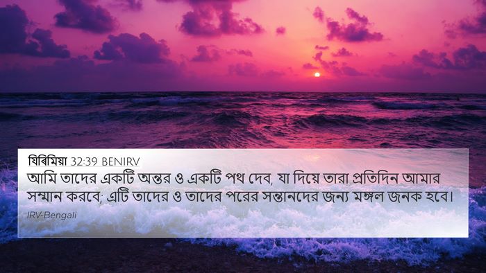 যিৰিমিয়া 32:39 BENIRV Bible Verse Image