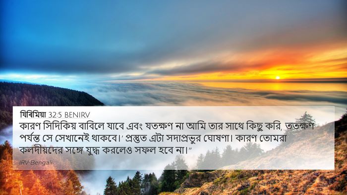 যিৰিমিয়া 32:5 BENIRV Bible Verse Image