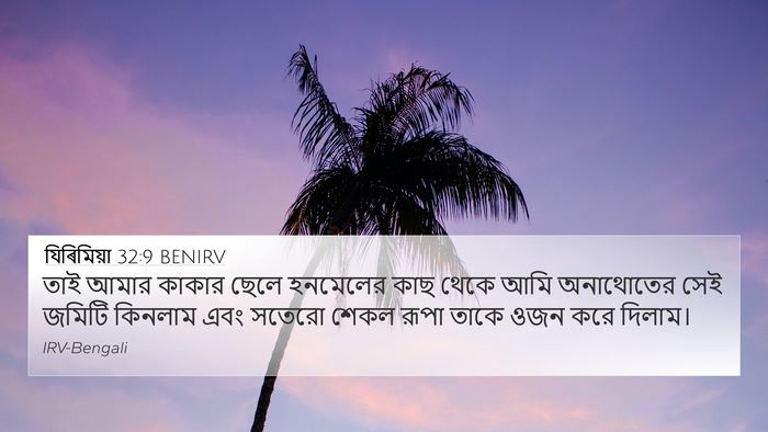 যিৰিমিয়া 32:9 BENIRV 4K Wallpaper - তাই আমার কাকার - 4K Wallpaper Bible Verse