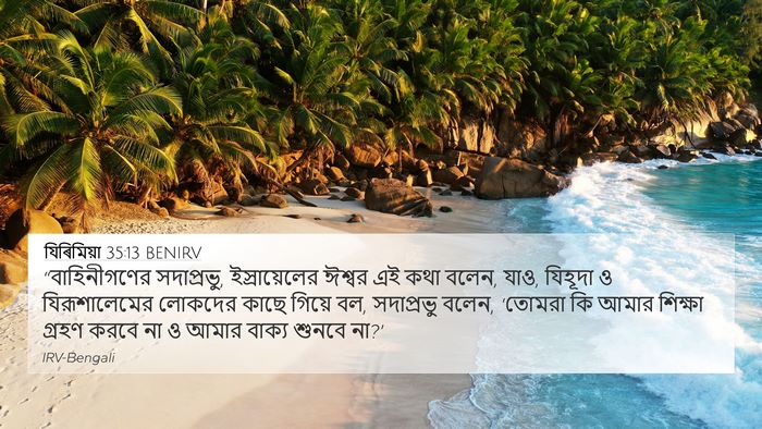 যিৰিমিয়া 35:13 BENIRV Bible Verse Image