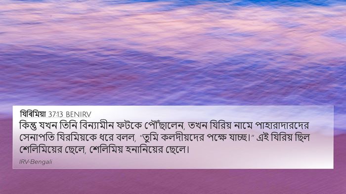 যিৰিমিয়া 37:13 BENIRV Bible Verse Image