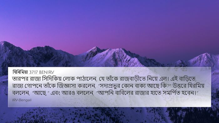 যিৰিমিয়া 37:17 BENIRV Bible Verse Image