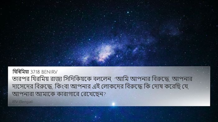 যিৰিমিয়া 37:18 BENIRV Bible Verse Image