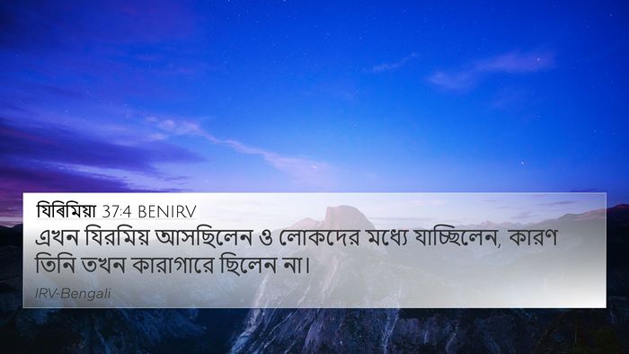 যিৰিমিয়া 37:4 BENIRV 4K Wallpaper - এখন যিরমিয় - 4K Wallpaper Bible Verse