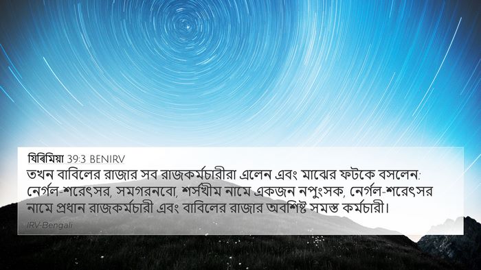 যিৰিমিয়া 39:3 BENIRV Bible Verse Image