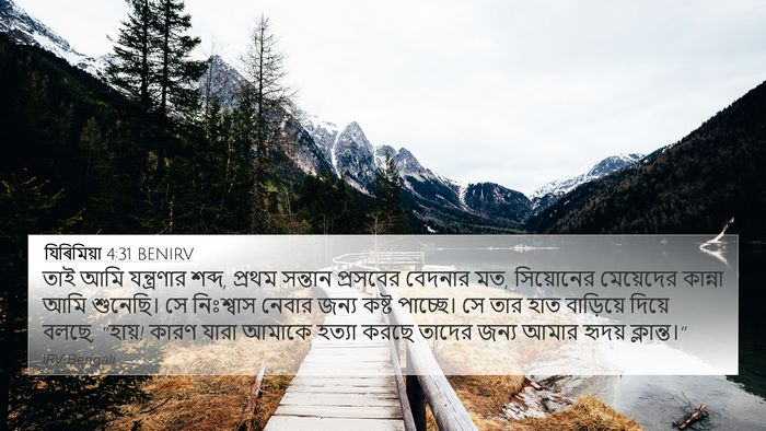 যিৰিমিয়া 4:31 BENIRV Bible Verse Image